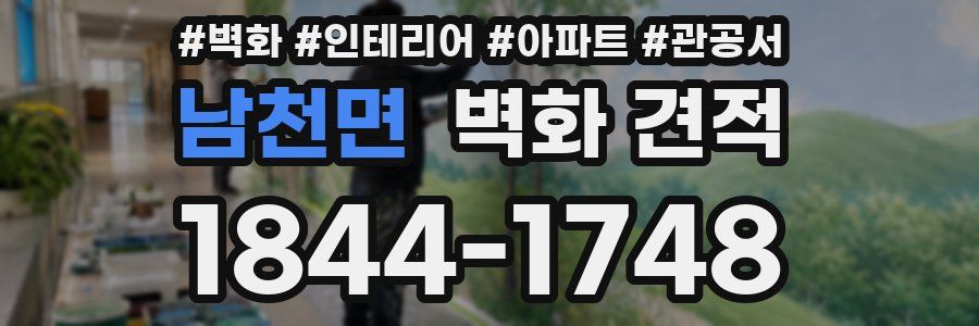 남천면 벽화 견적