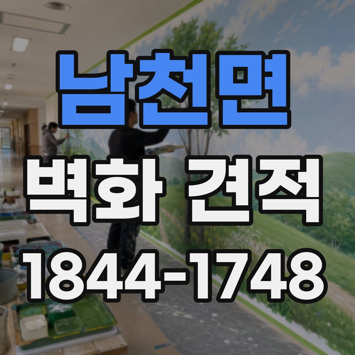 남천면 벽화 견적