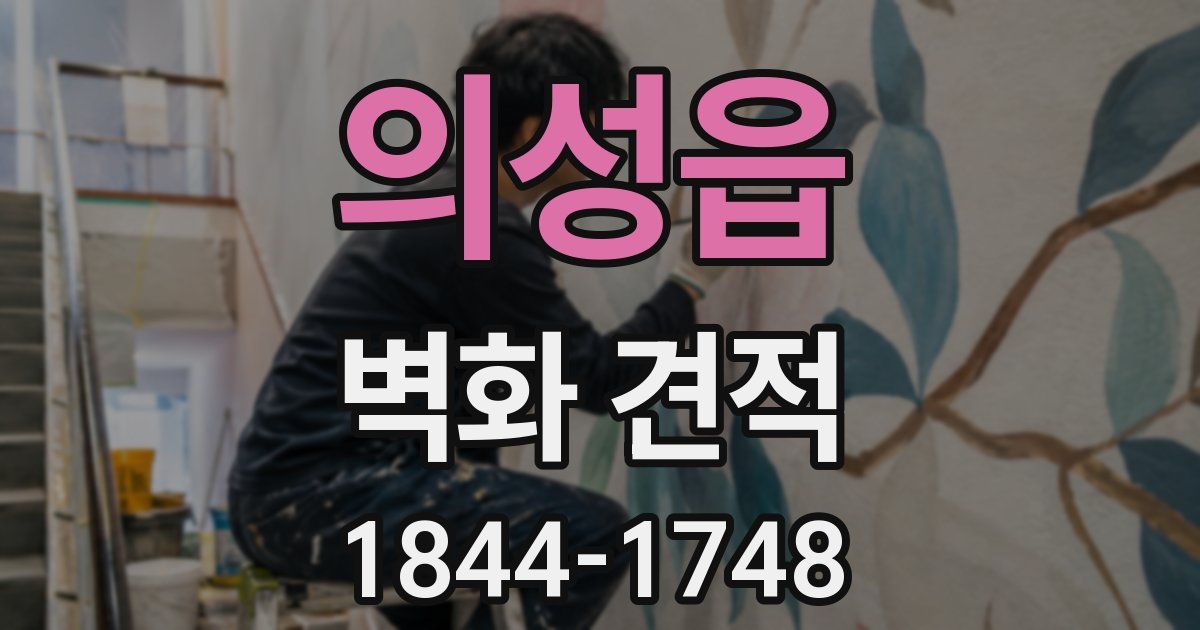 의성읍 벽화 견적