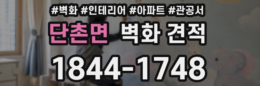 단촌면 벽화 견적