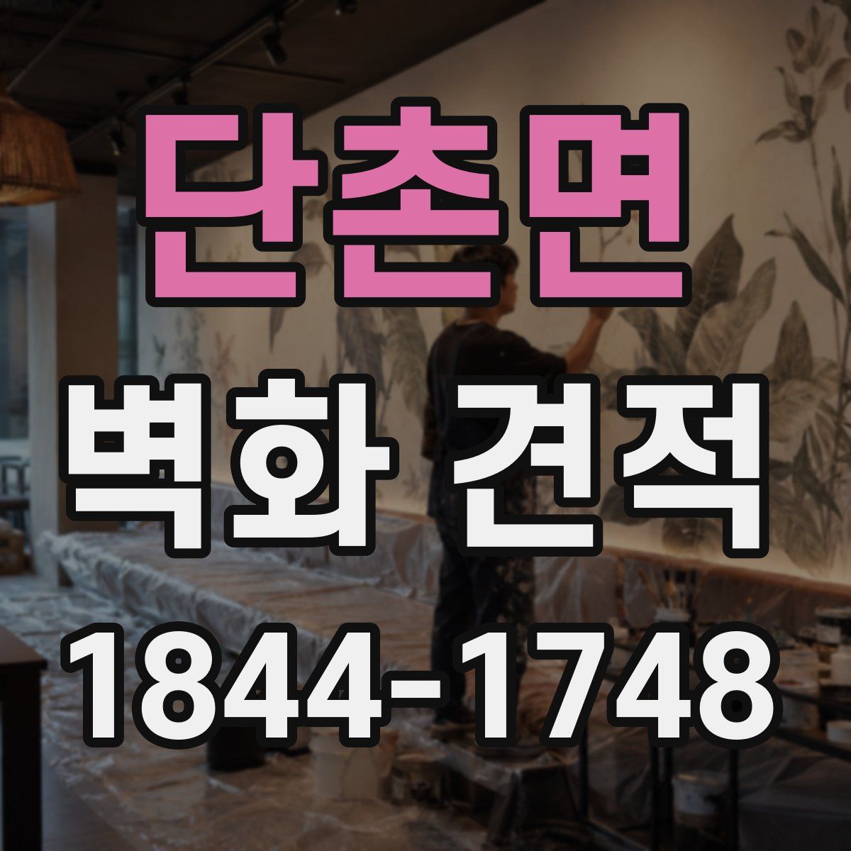 단촌면 벽화 견적