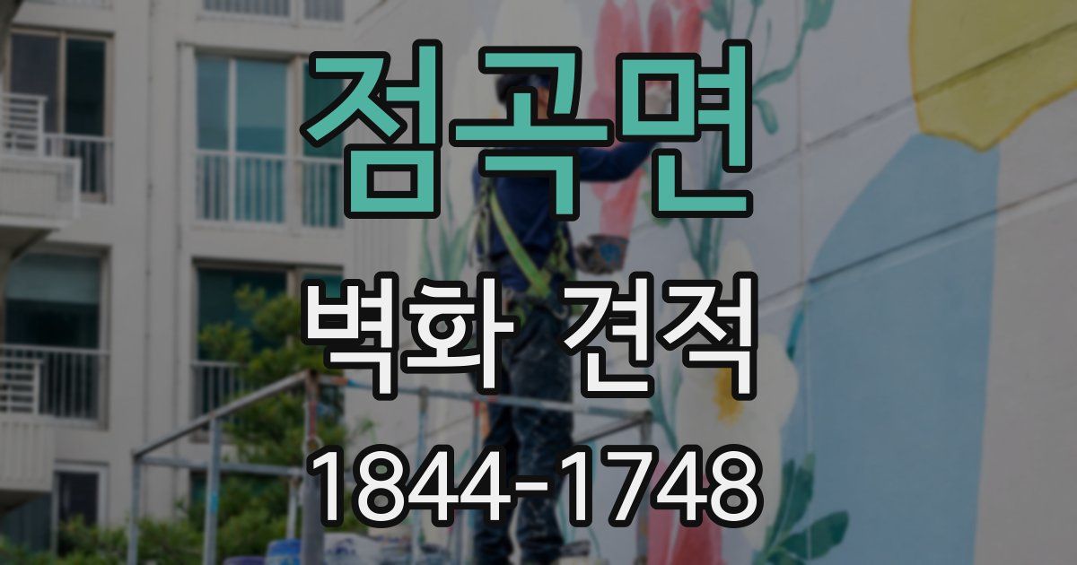 점곡면 벽화 견적