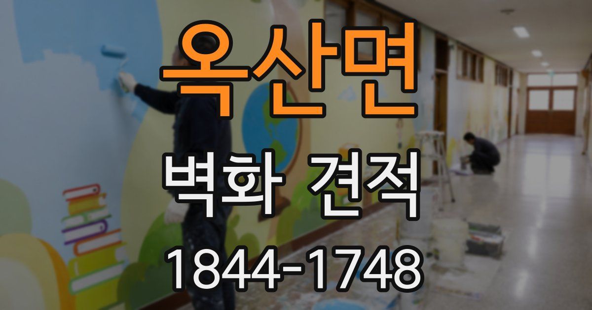 옥산면 벽화 견적