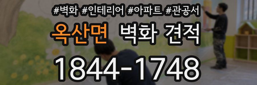 옥산면 벽화 견적