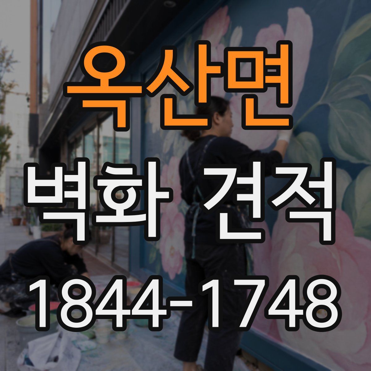 옥산면 벽화 견적