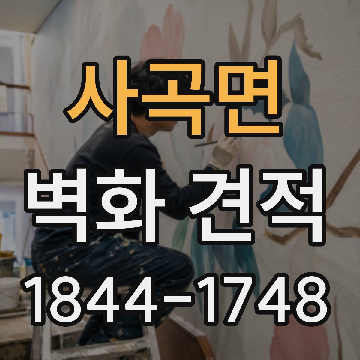 사곡면 벽화 견적