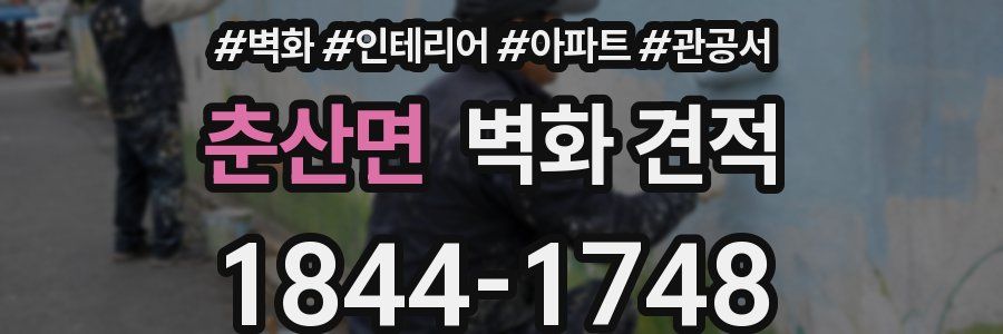 춘산면 벽화 견적
