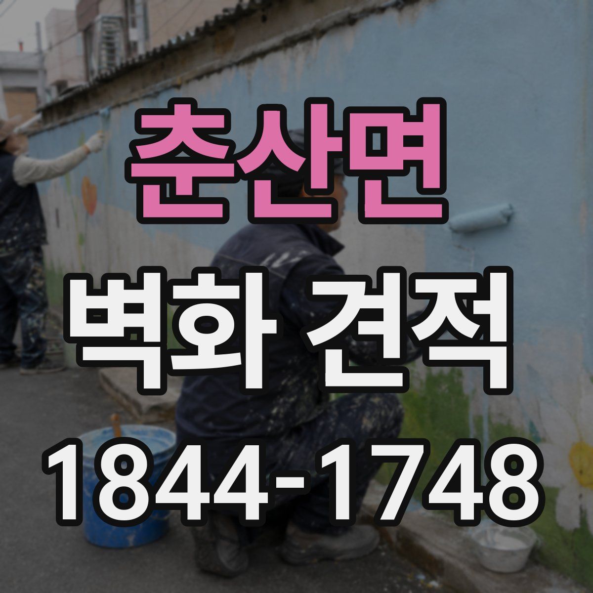 춘산면 벽화 견적