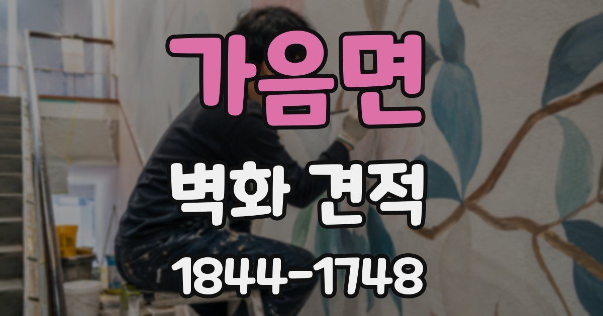 가음면 벽화 견적