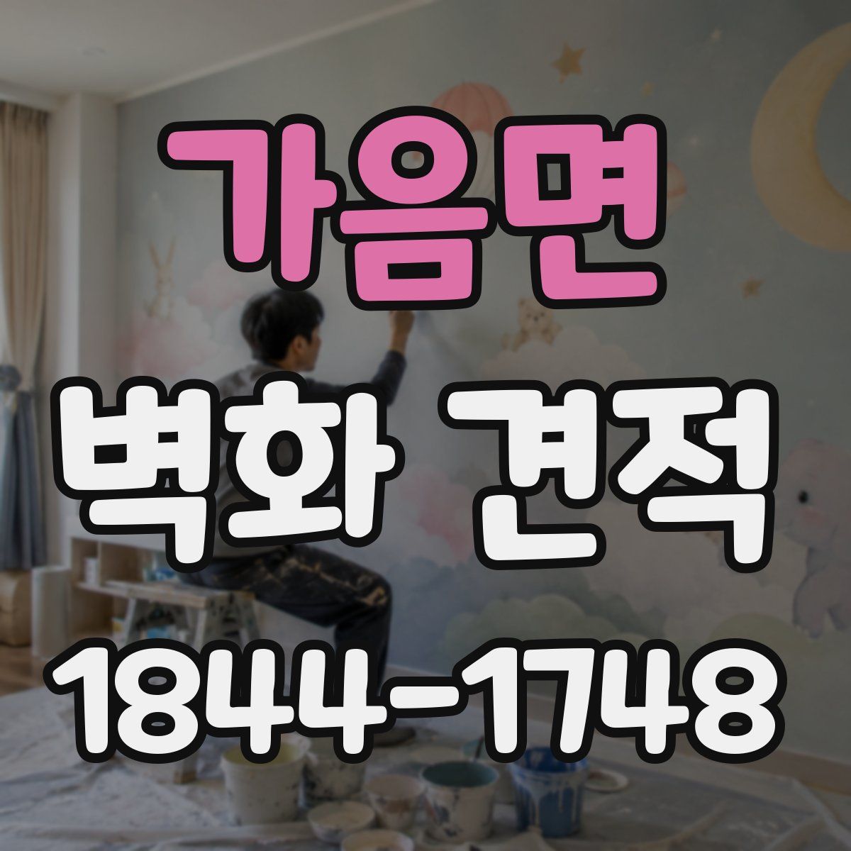 가음면 벽화 견적