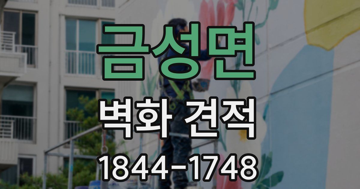 금성면 벽화 견적