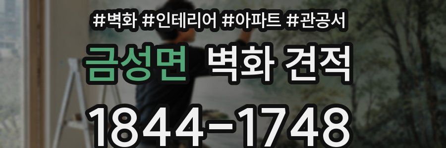 금성면 벽화 견적
