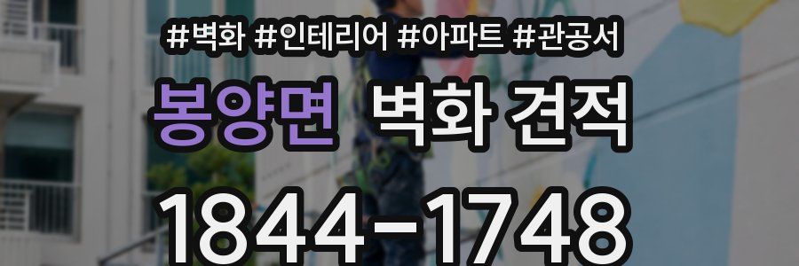 봉양면 벽화 견적