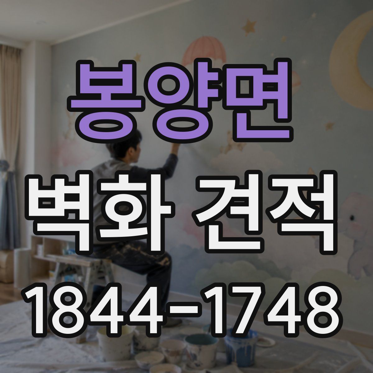 봉양면 벽화 견적