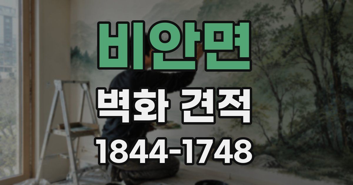 비안면 벽화 견적