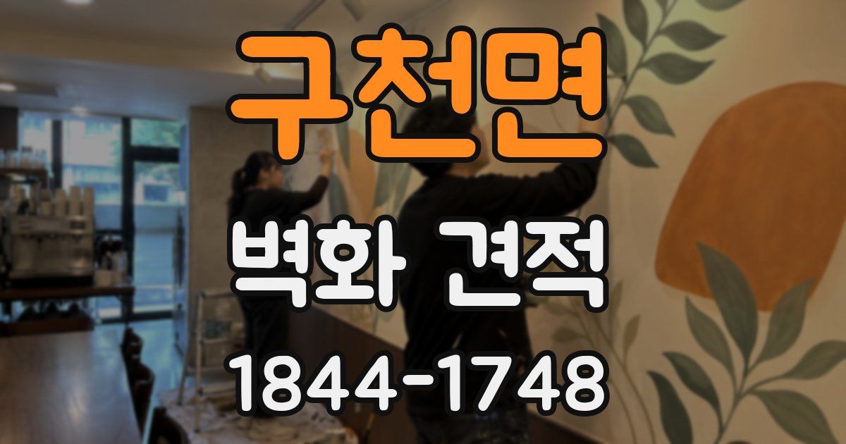 구천면 벽화 견적