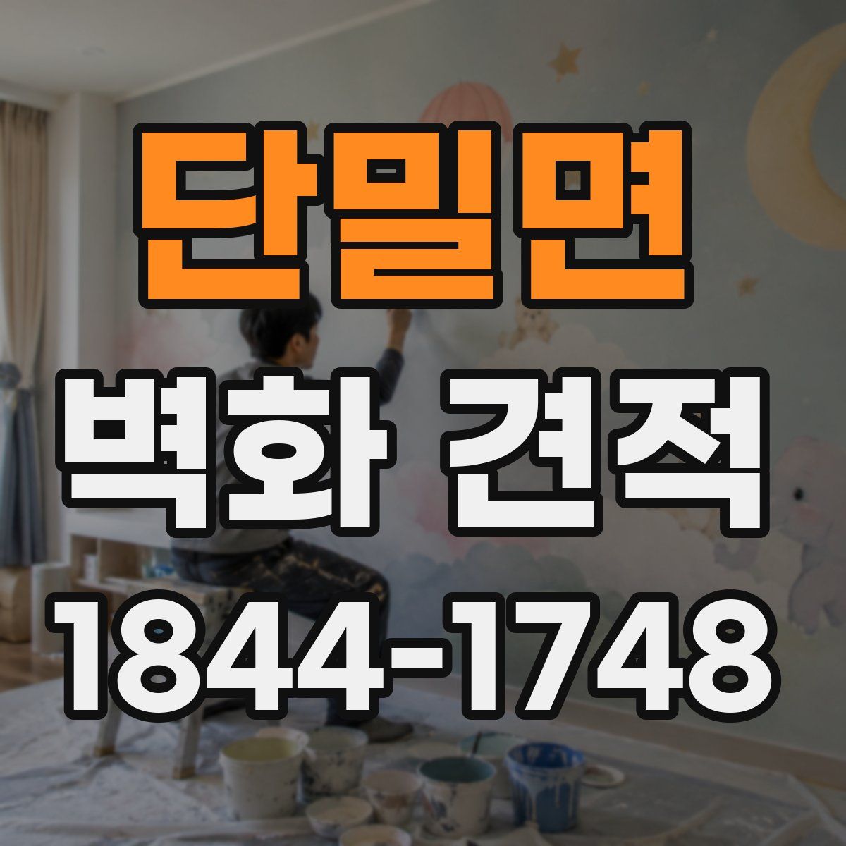 단밀면 벽화 견적