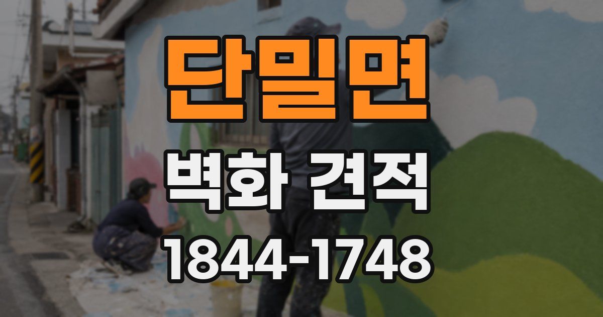 단밀면 벽화 견적