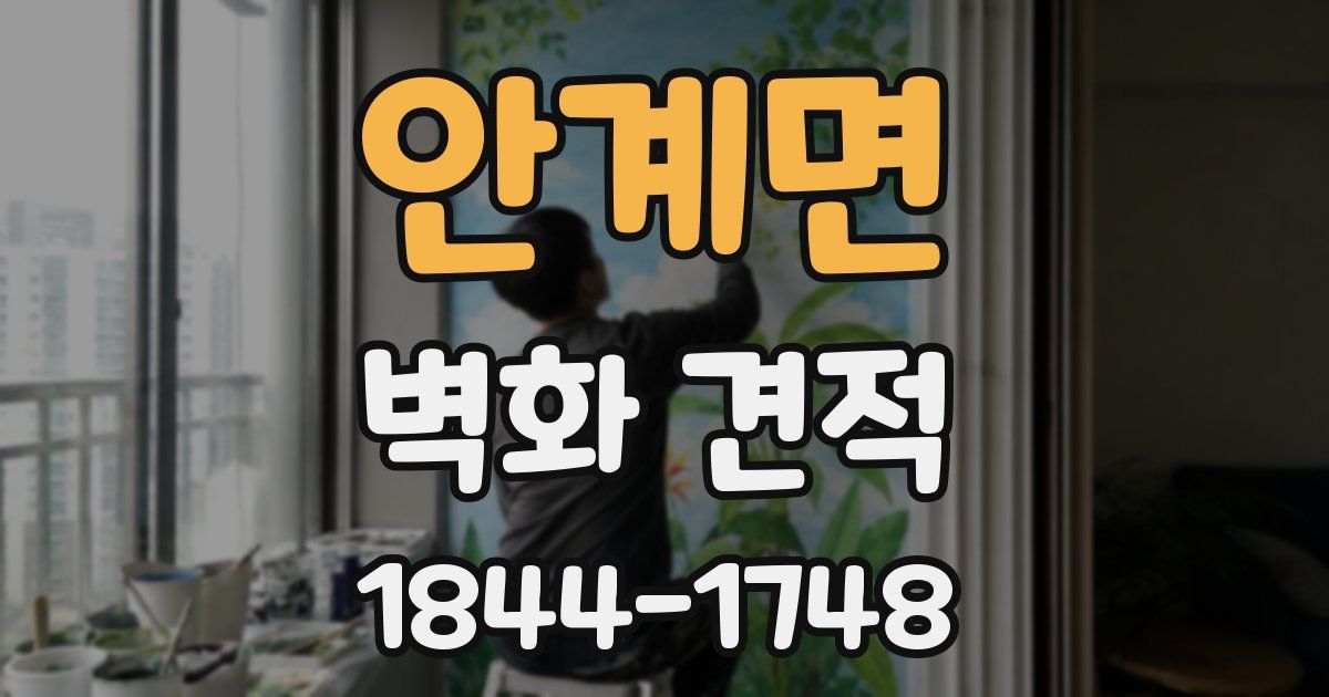 안계면 벽화 견적