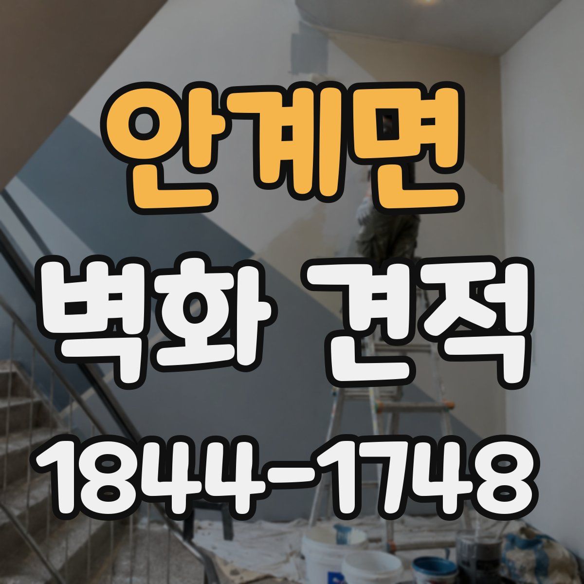 안계면 벽화 견적