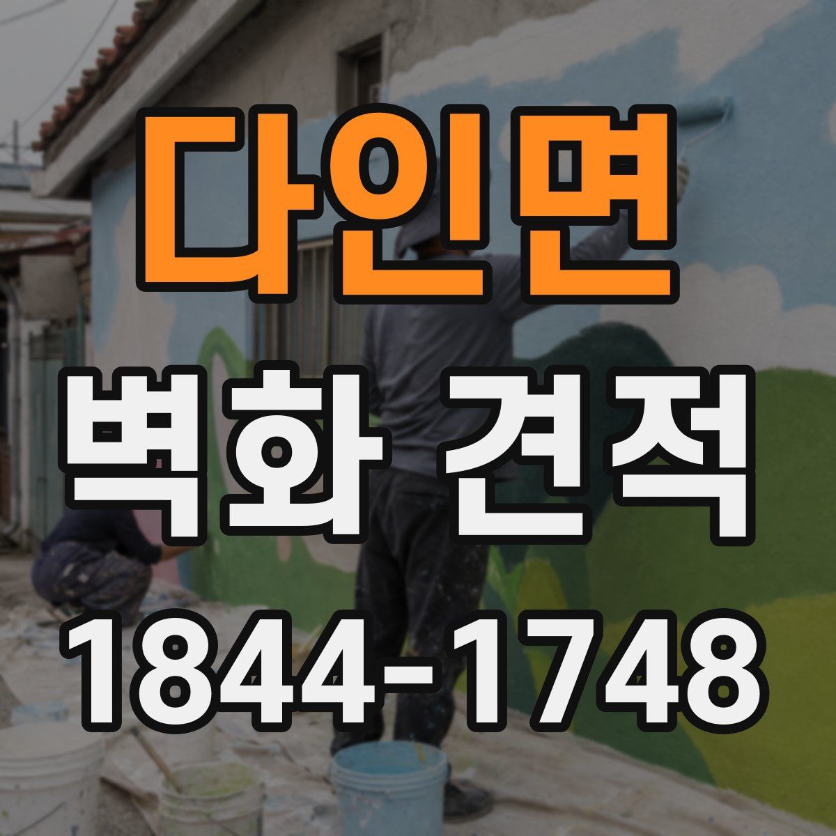 다인면 벽화 견적