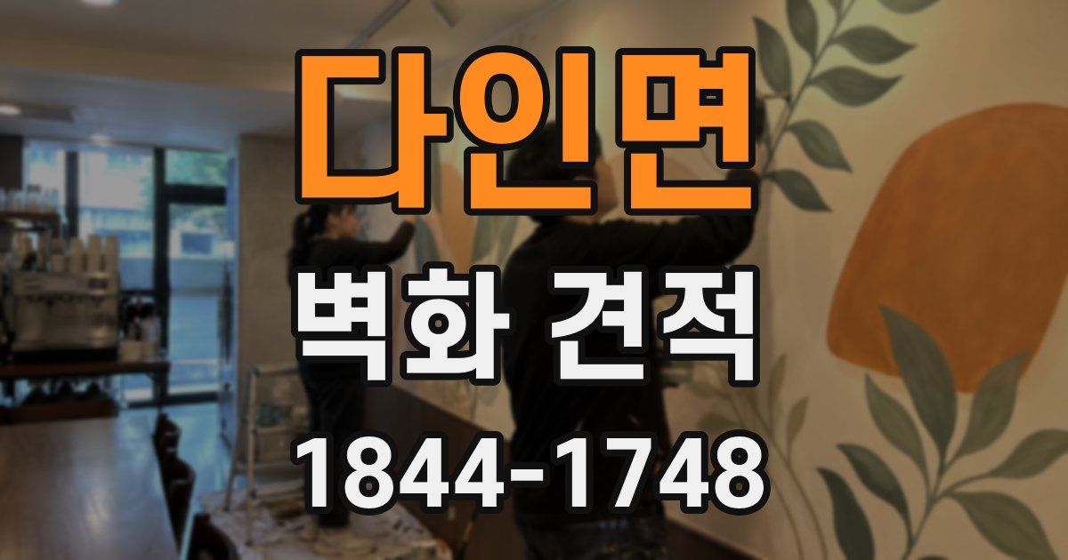 다인면 벽화 견적