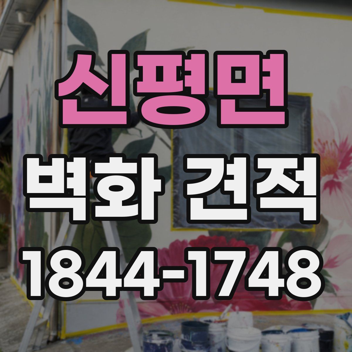 신평면 벽화 견적