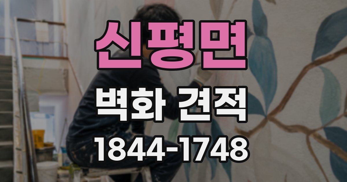 신평면 벽화 견적