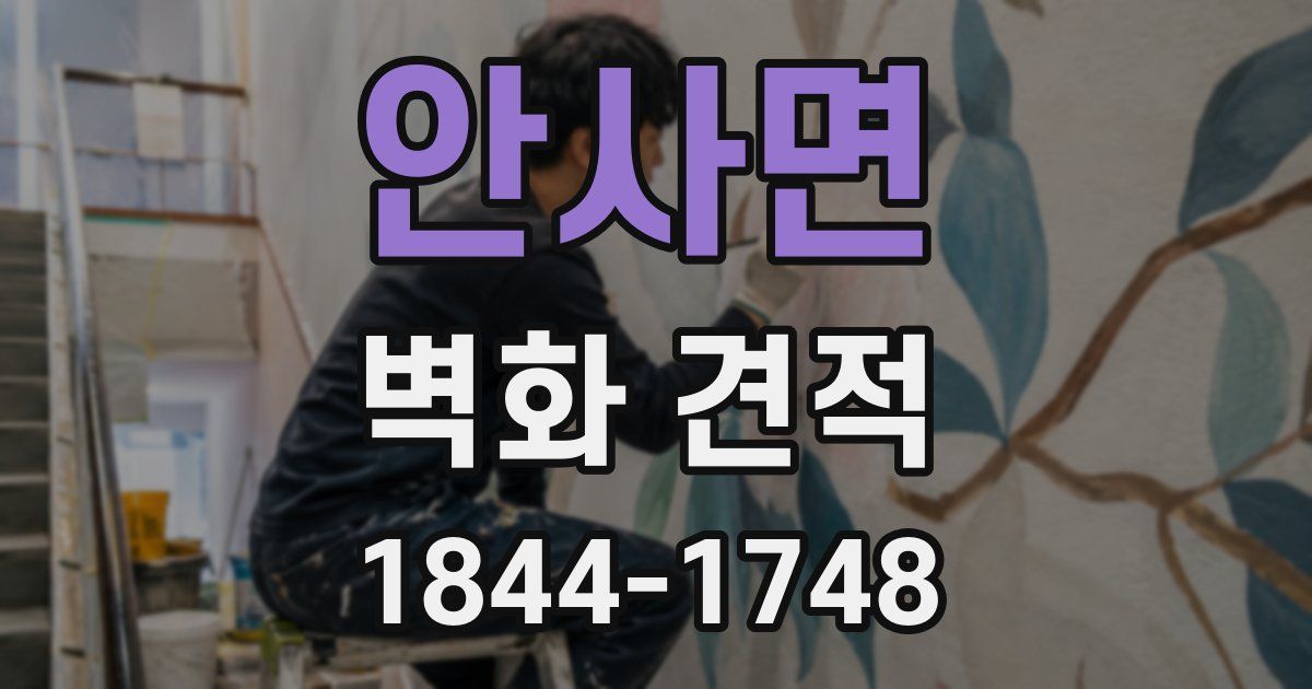 안사면 벽화 견적