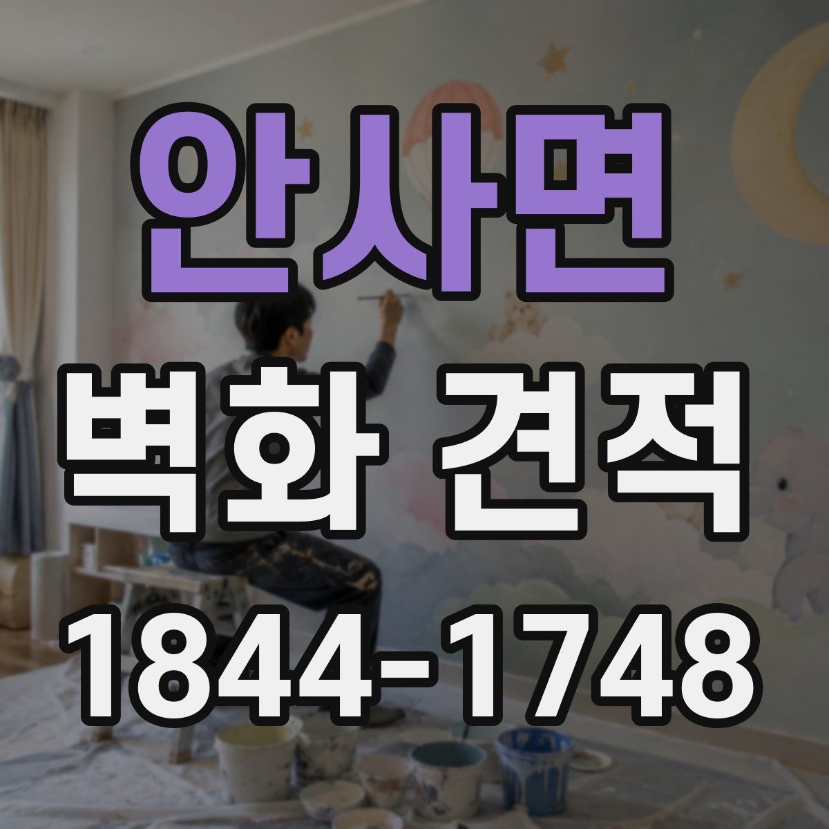안사면 벽화 견적
