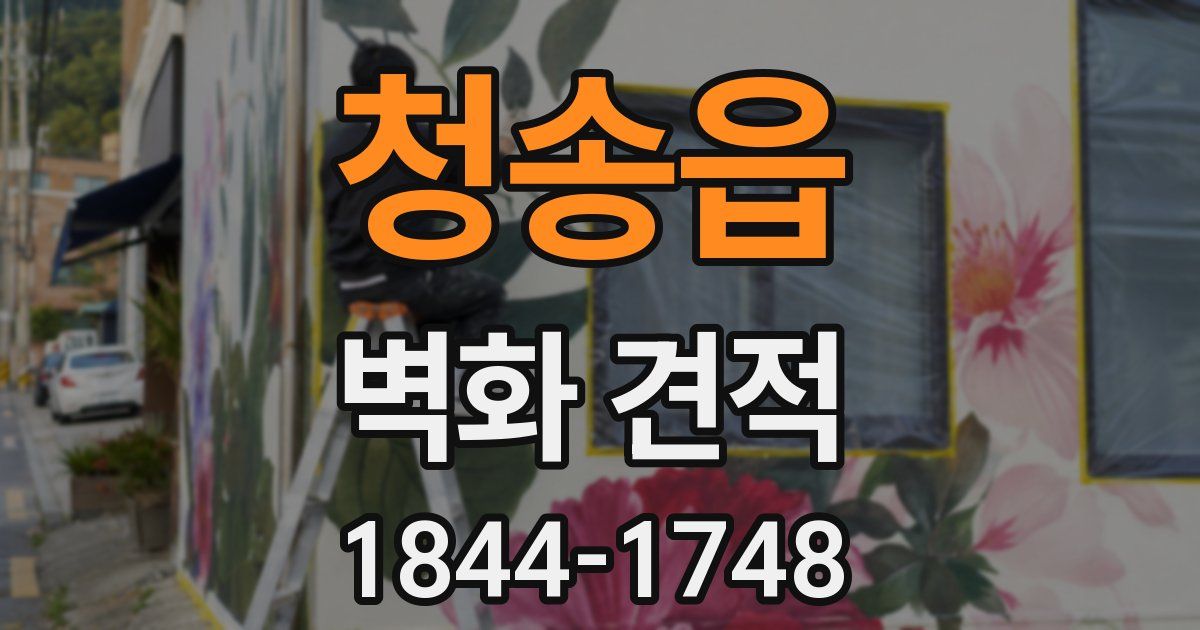 청송읍 벽화 견적