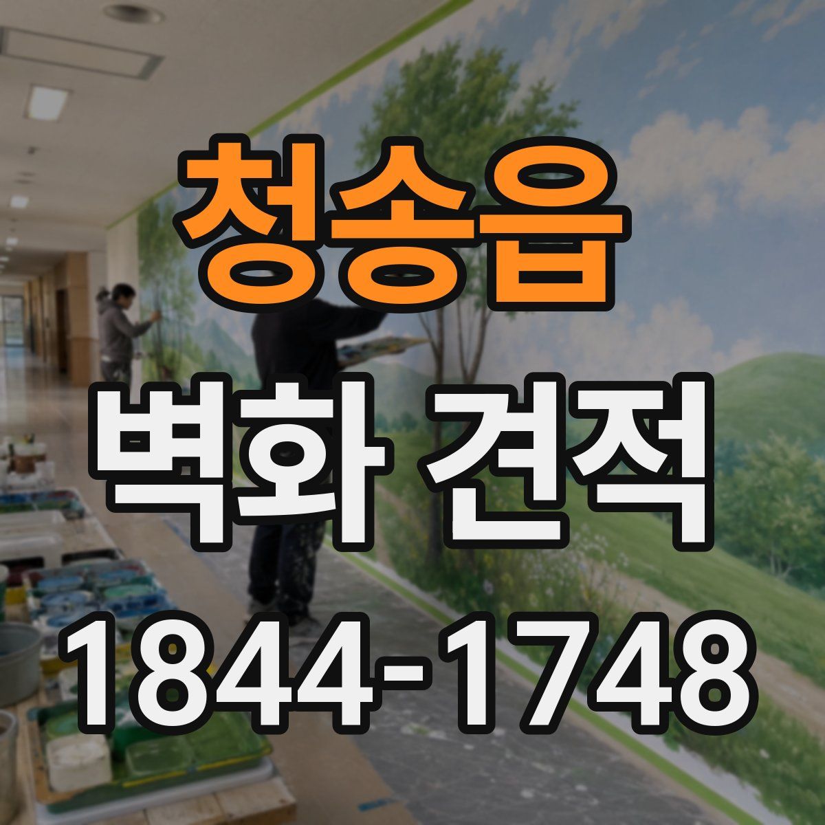 청송읍 벽화 견적