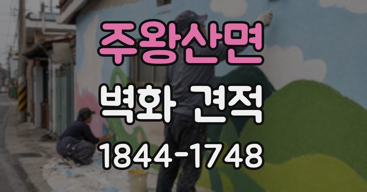 주왕산면 벽화 견적