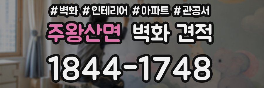 주왕산면 벽화 견적