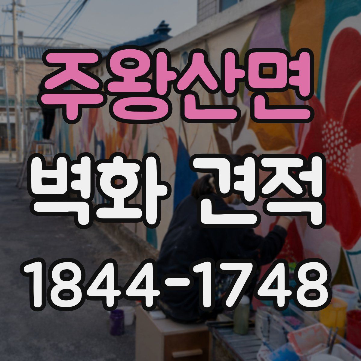 주왕산면 벽화 견적