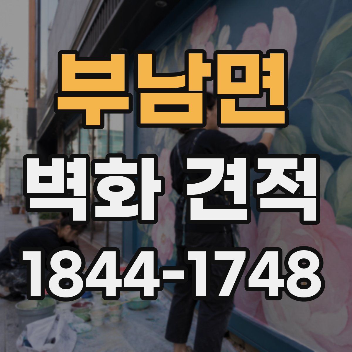 부남면 벽화 견적