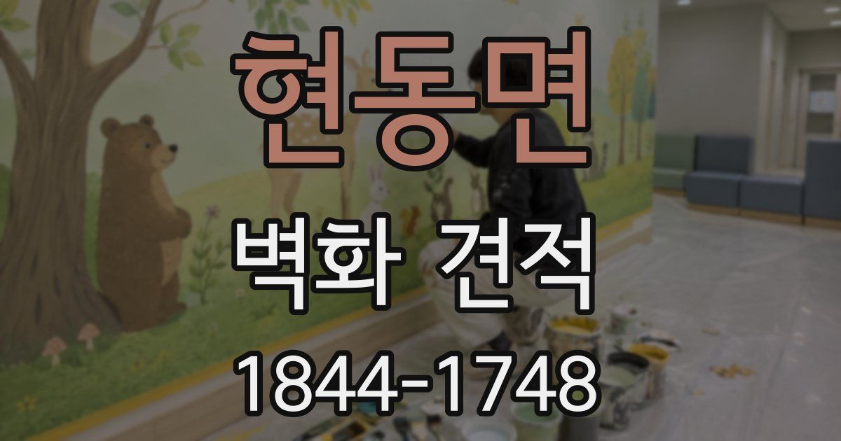 현동면 벽화 견적