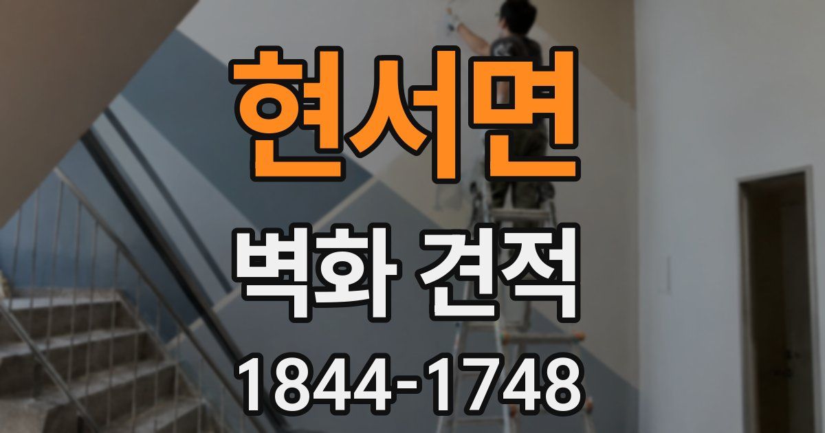 현서면 벽화 견적