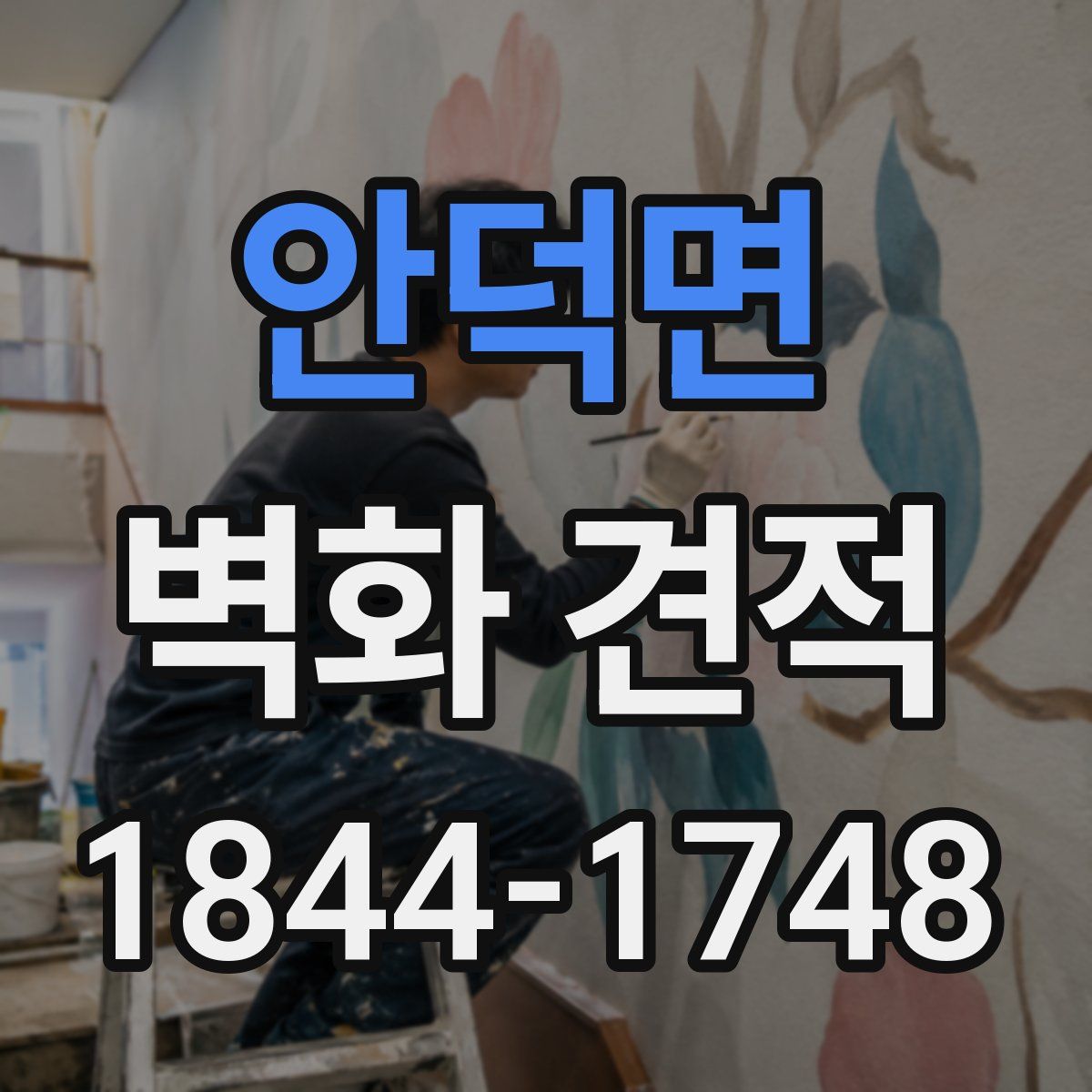 안덕면 벽화 견적