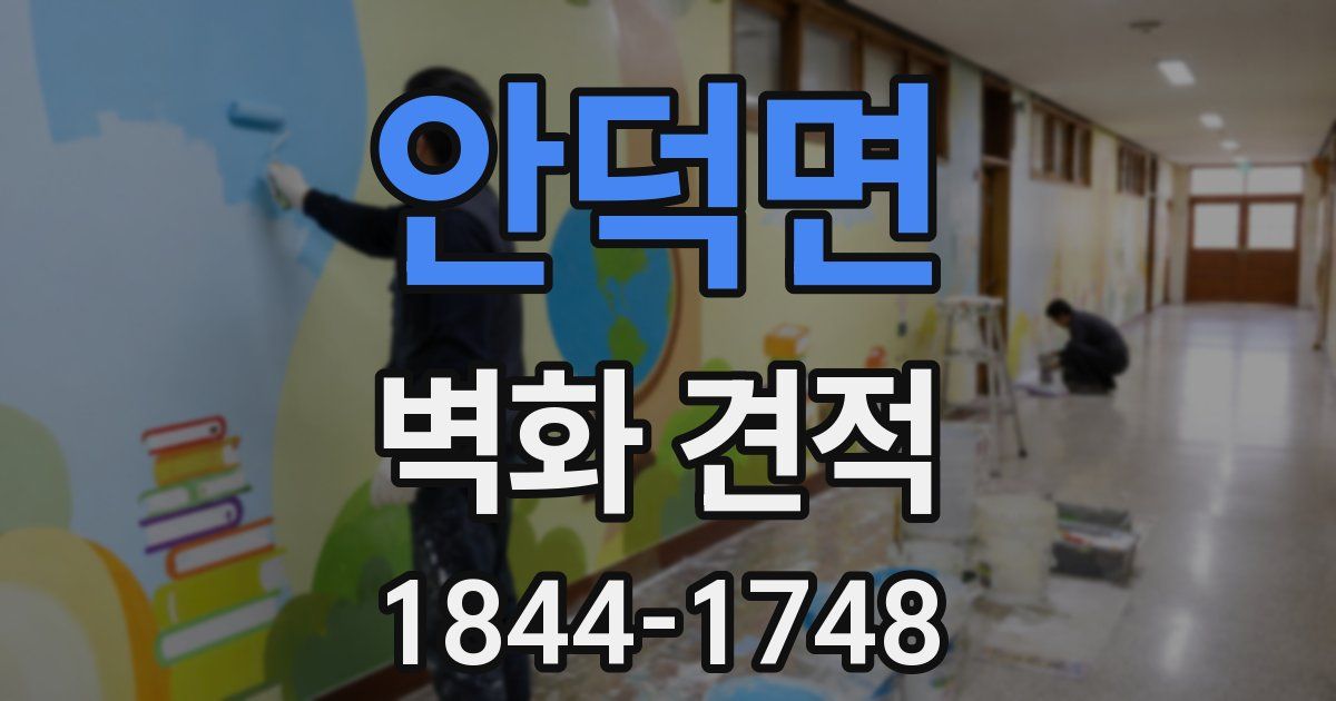 안덕면 벽화 견적