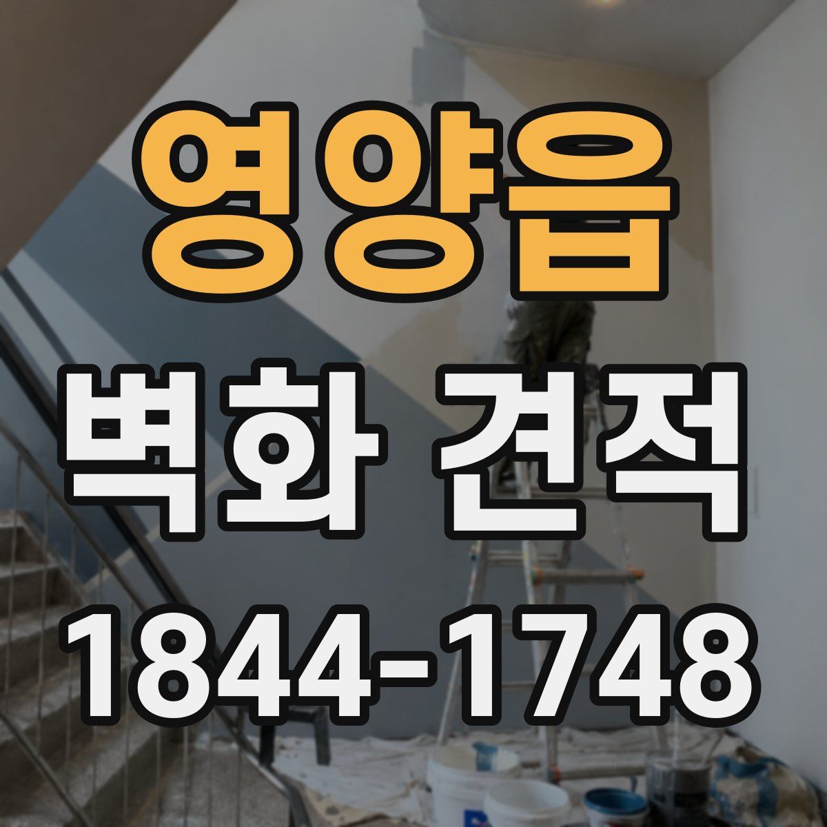영양읍 벽화 견적