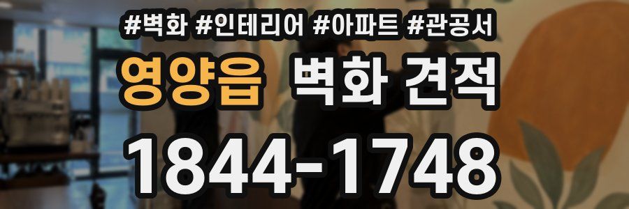 영양읍 벽화 견적