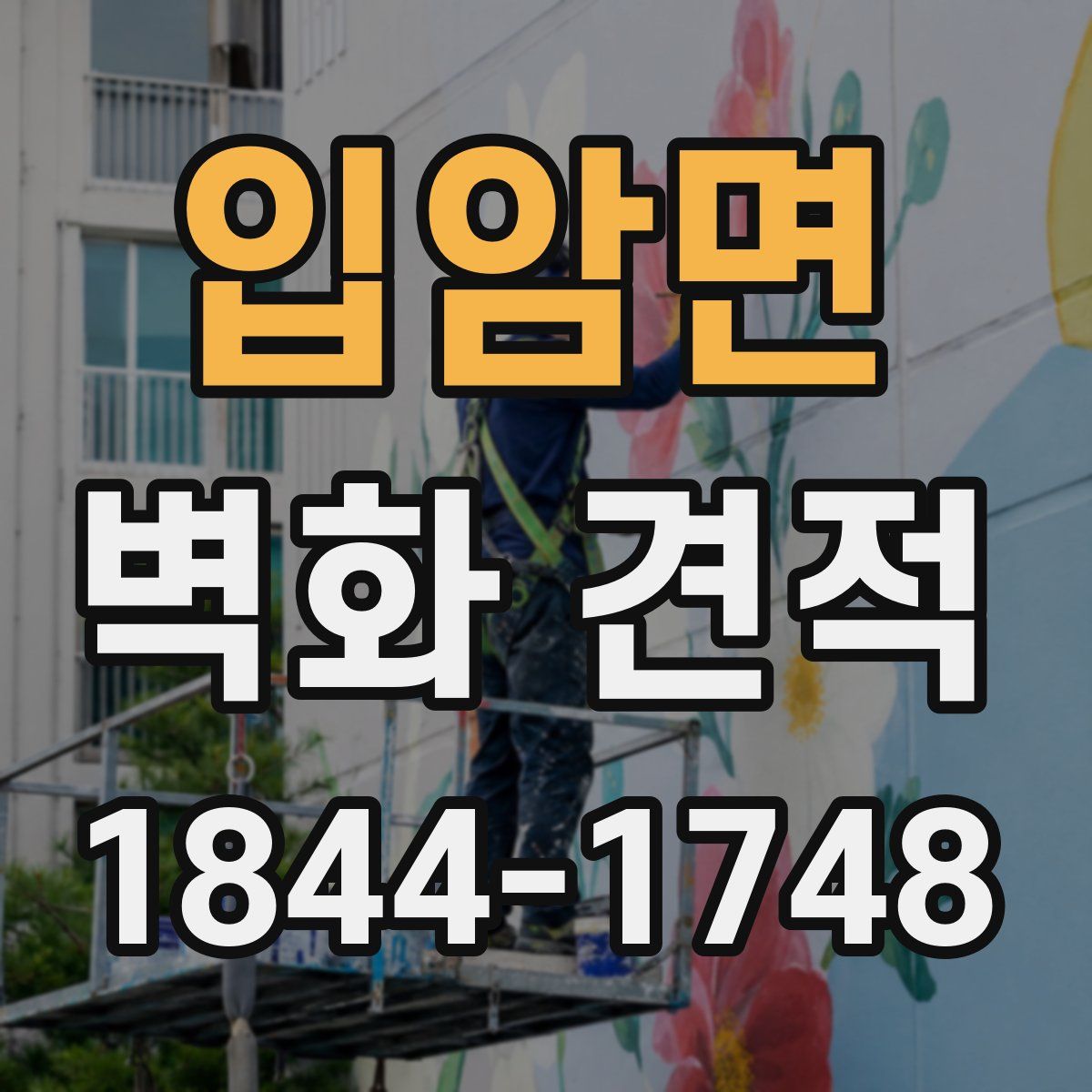 입암면 벽화 견적