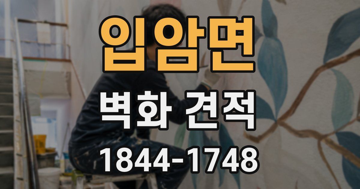 입암면 벽화 견적