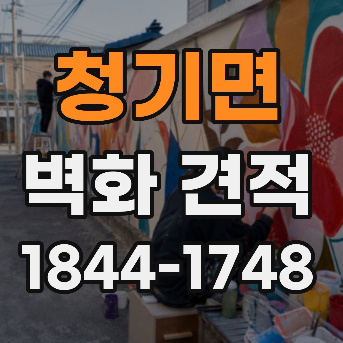 청기면 벽화 견적