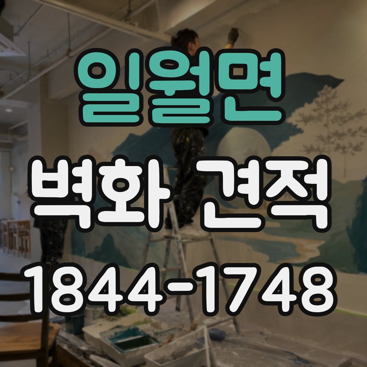 일월면 벽화 견적