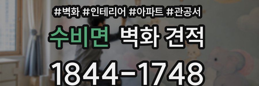 수비면 벽화 견적