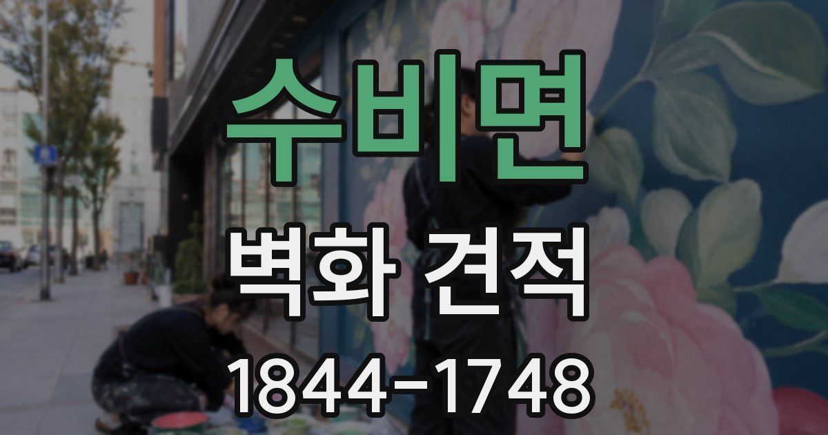 수비면 벽화 견적