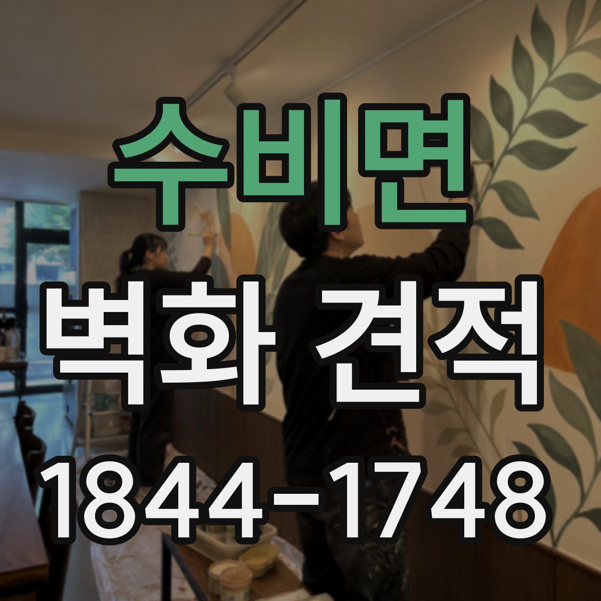 수비면 벽화 견적