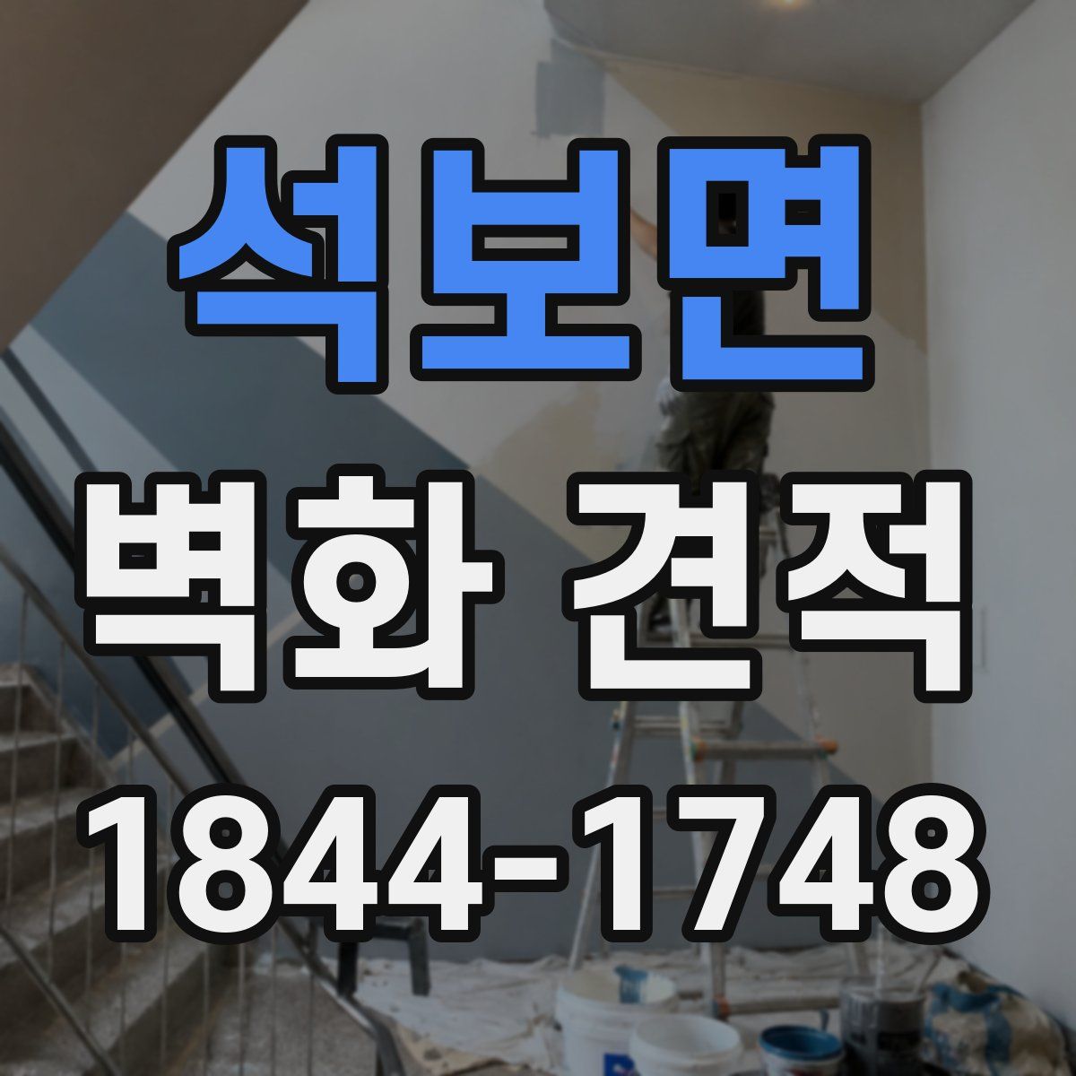 석보면 벽화 견적